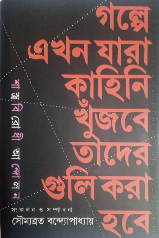 শাস্ত্র বিরোধী আন্দোলন