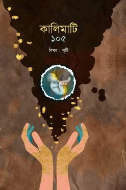 কালিমাটি পত্রিকা ১০৫ : সৃষ্টি