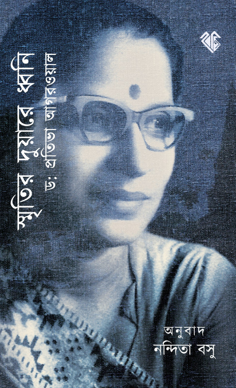 স্মৃতির দুয়ারে ধ্বনি