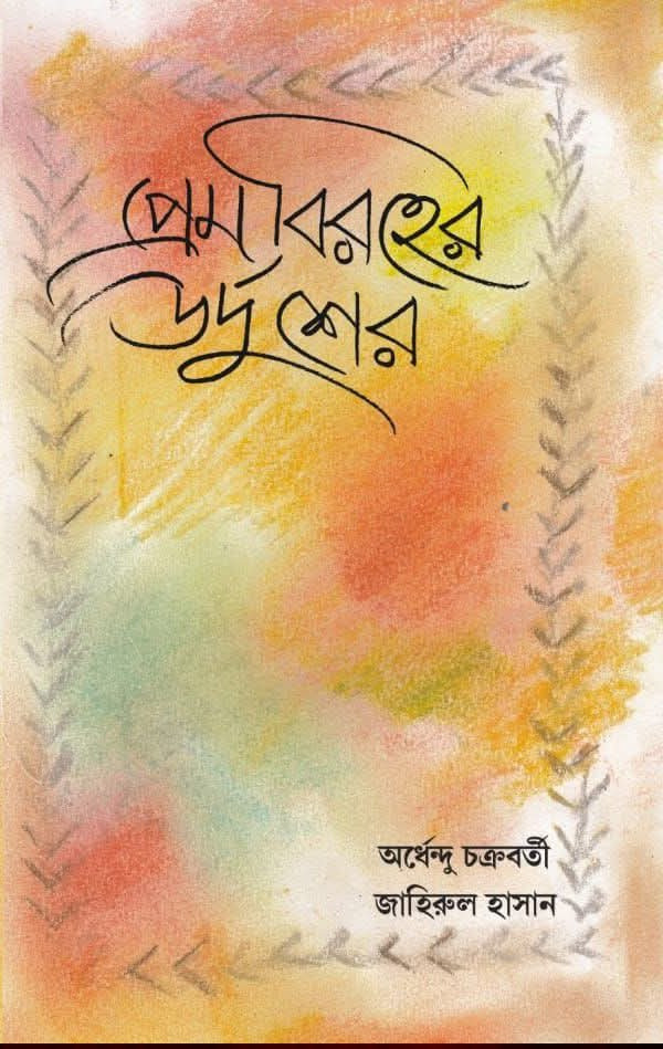 প্রেম বিরহের উর্দু শের