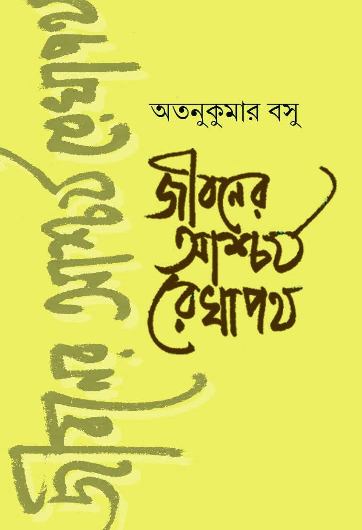 জীবনের আশ্চর্য রেখাপথ