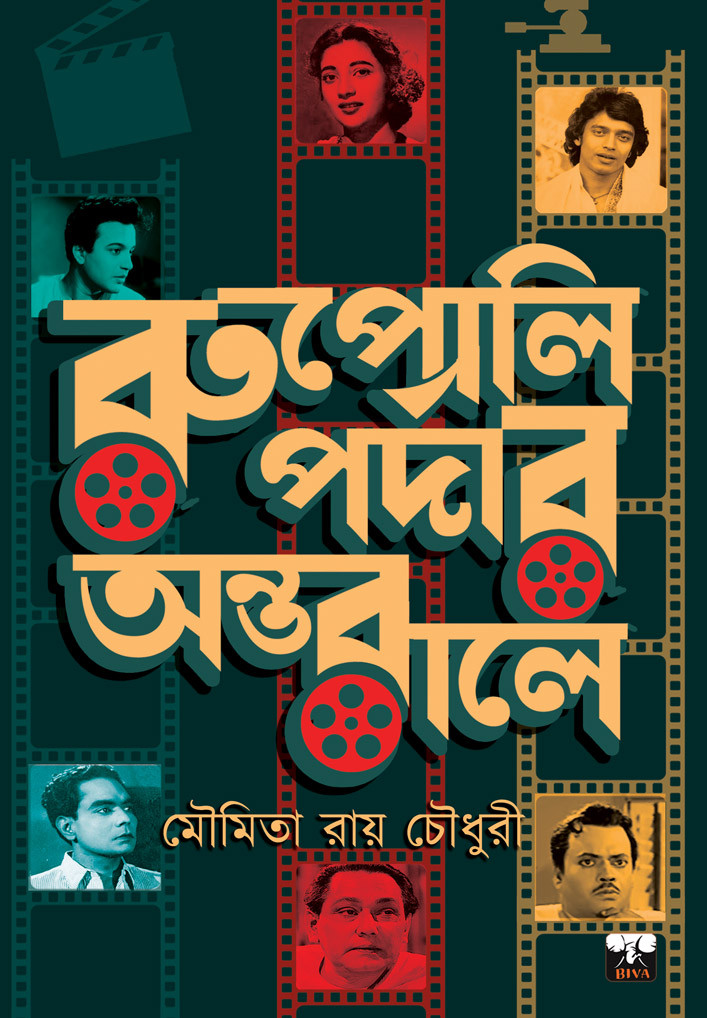 রুপোলি পর্দার অন্তরালে