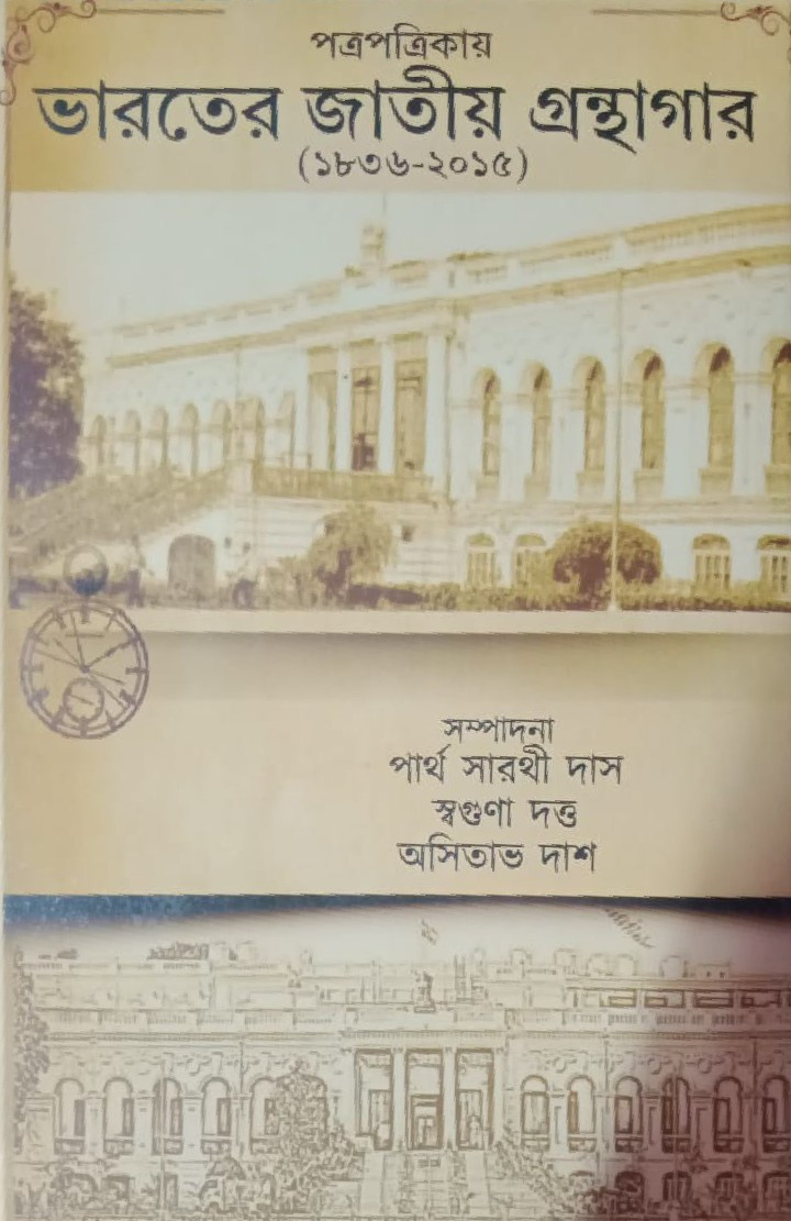 পত্রপত্রিকায় ভারতের জাতীয় গ্রন্থাগার (১৮৩৬-২০১৫)