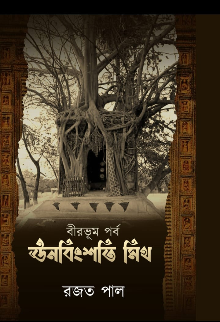 ঊনবিংশতি মিথ : বীরভূম পর্ব