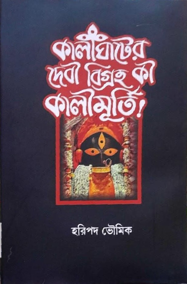 কালীঘাটের দেবী বিগ্রহ কী কালীমূর্তি !