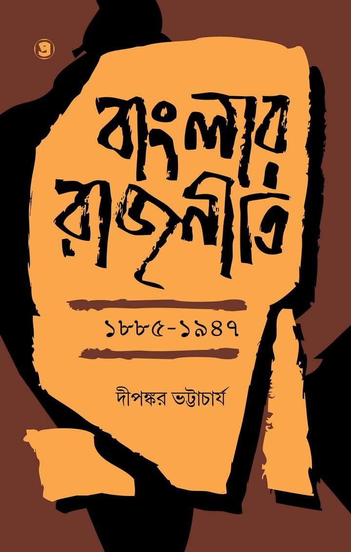 বাংলার রাজনীতি :  1885—1947