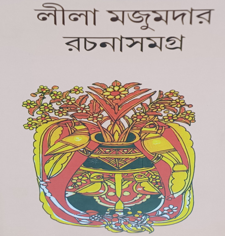 লীলা মজুমদার রচনাসমগ্র (৮)