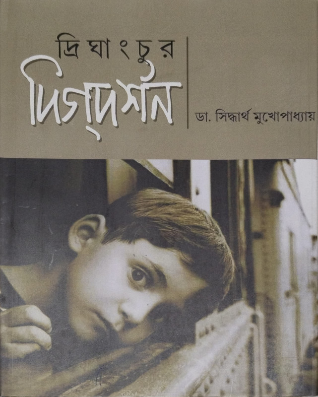 Drighanchur Digdarshan 2