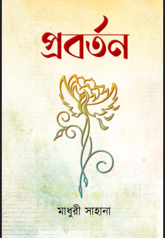 প্রবর্তন