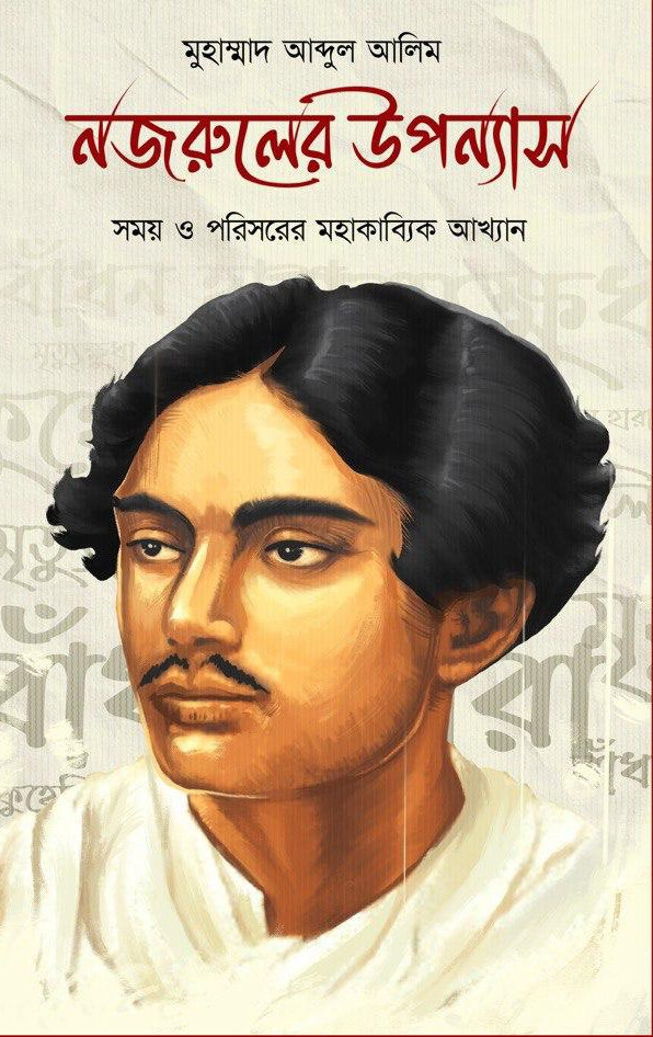নজরুলের উপন্যাস : সময় ও পরিসরের মহাকাব্যিক আখ্যান