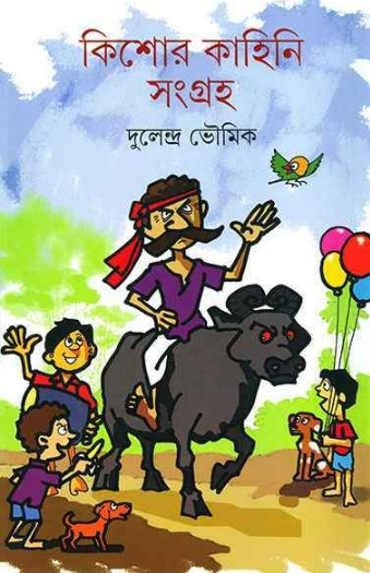 কিশোর কাহিনি সংগ্রহ : দুলেন্দ্র ভৌমিক