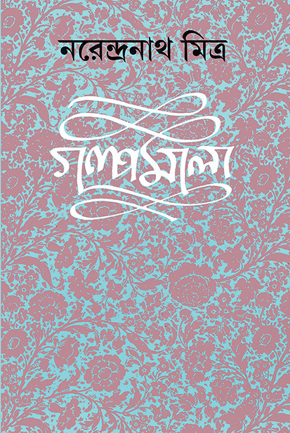 গল্পমালা ৮