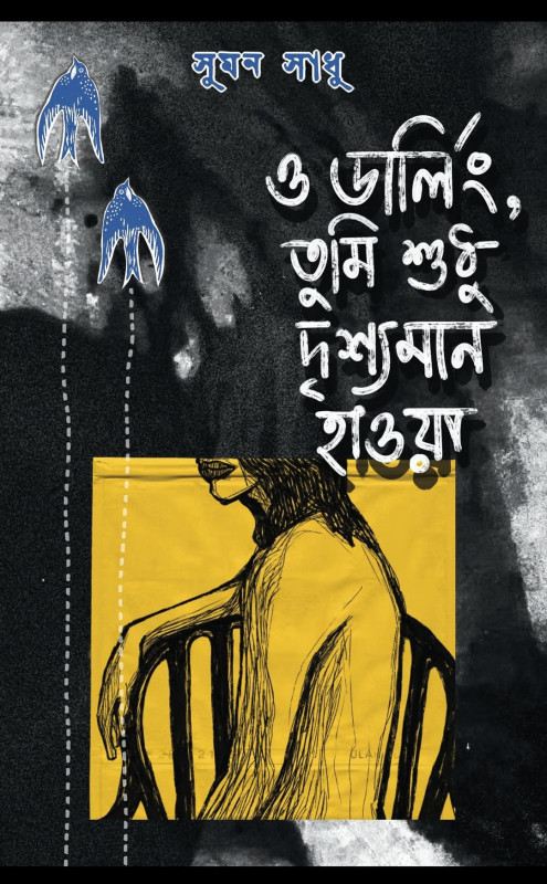 ও ডার্লিং, তুমি শুধু দৃশ্যমান হাওয়া