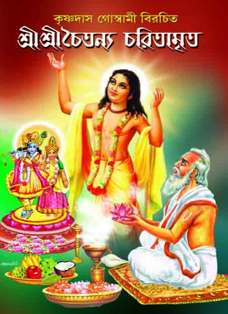 শ্রীশ্রী চৈতন্য চরিতামৃত