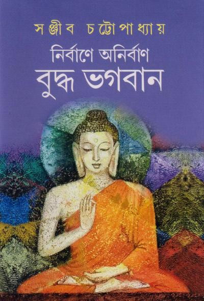 নির্বাণে অনির্বাণ বুদ্ধ ভগবান