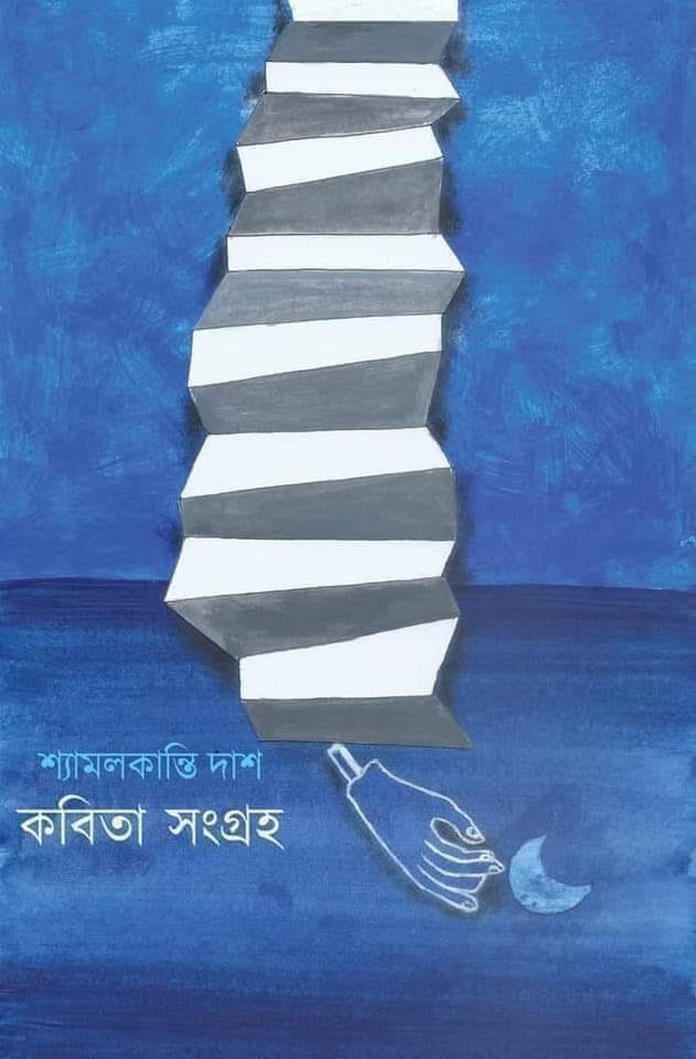 কবিতা সংগ্রহ : শ্যামলকান্তি দাশ