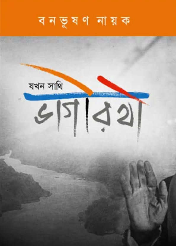 যখন সাথি ভাগীরথী