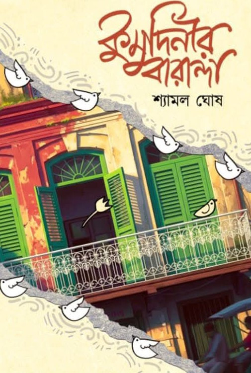 কুমুদিনীর বারান্দা