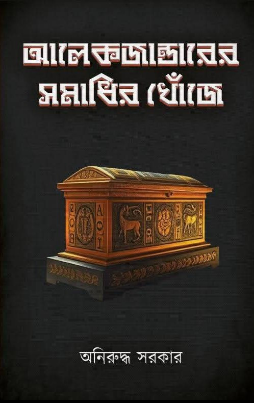 আলেকজান্ডারের সমাধির খোঁজে