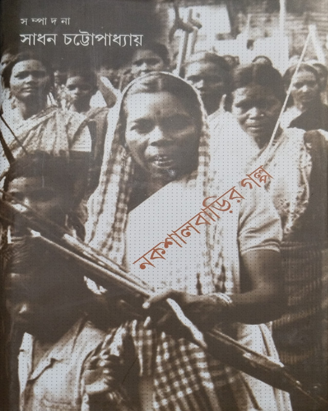 নকশালবাড়ির গল্প