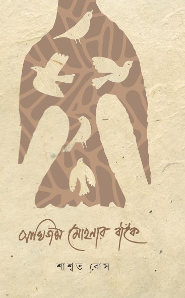 পাখি জন্ম মোহনার বাঁকে