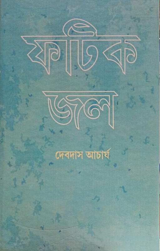 ফটিক জল : দেবদাস আচার্য