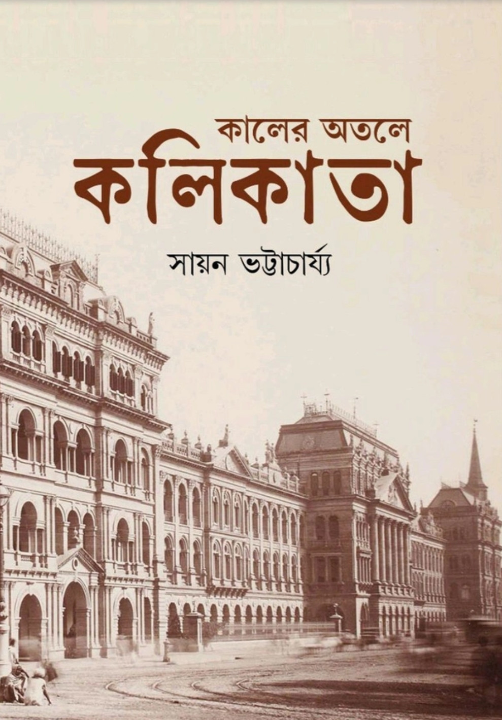 কালের অতলে কলকাতা