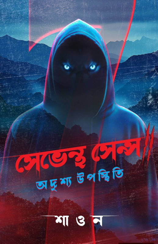 সেভেন্থ সেন্স : অদৃশ্য উপস্থিতি