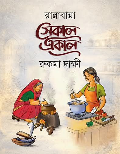 রান্নাবান্না : সেকাল একাল