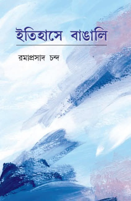 ইতিহাসে বাঙালি