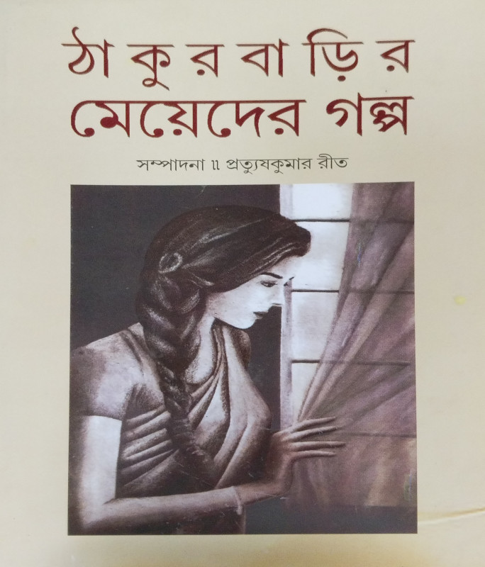 ঠাকুরবাড়ির মেয়েদের গল্প