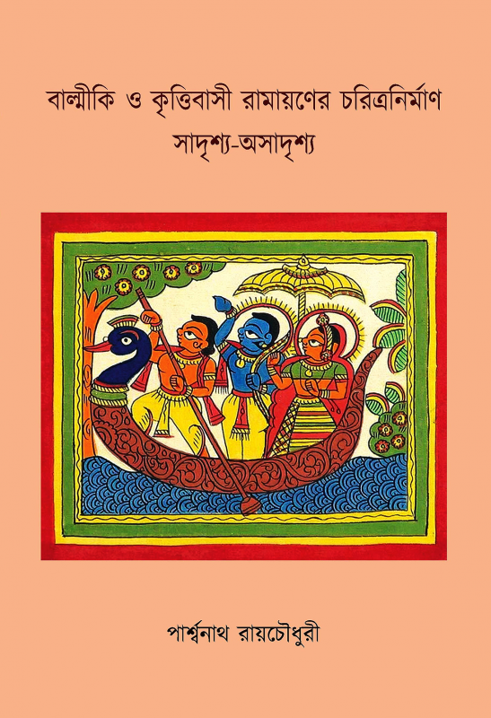 বাল্মীকি ও কৃত্তিবাসী রামায়ণের চরিত্রনির্মাণ সাদৃশ্য-অসাদৃশ্য