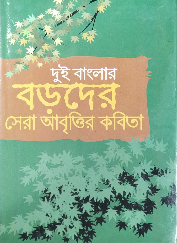 দুই বাংলার বড়দের সেরা আবৃত্তির কবিতা