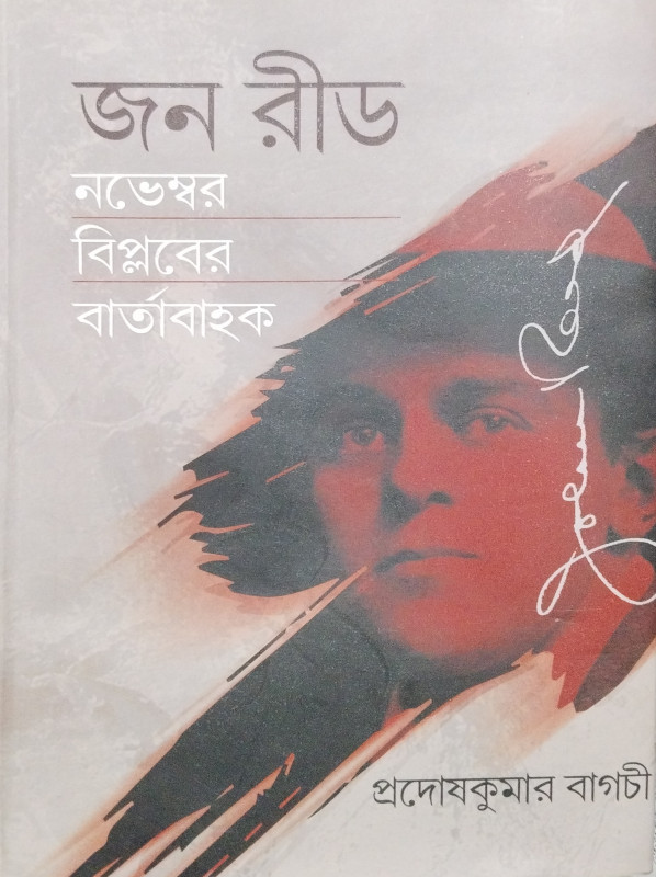 জন রীড : নভেম্বর বিপ্লবের বার্তাবাহক