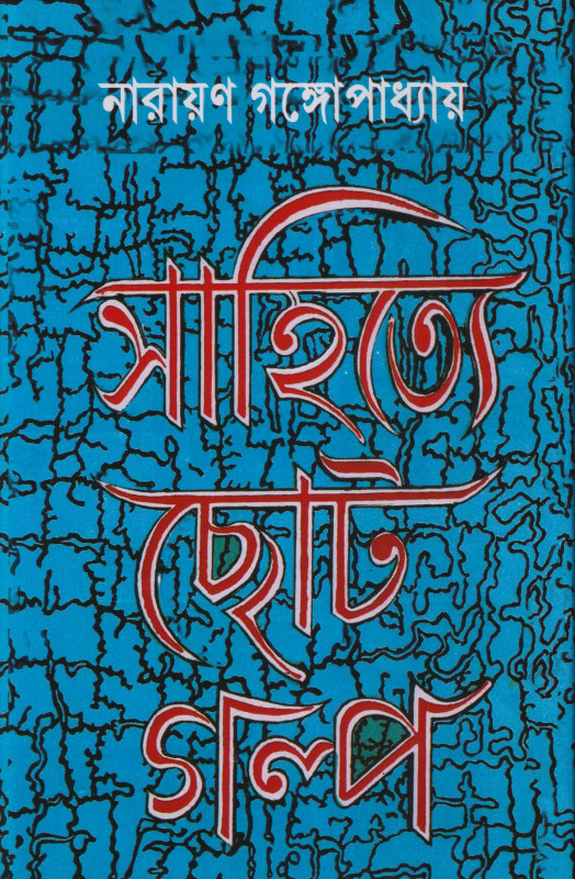 সাহিত্যে ছোটগল্প