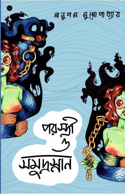 পরস্ত্রী ও সমুদ্রস্নান