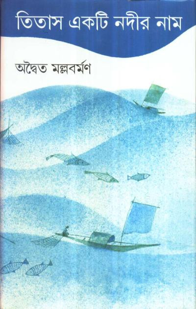 তিতাস একটি নদীর নাম : অদ্বৈত মল্লবর্মণ