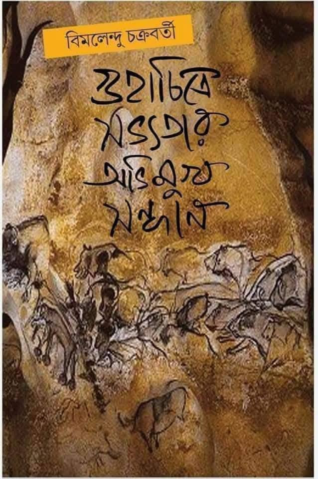 সভ্যতার অভিমুখ সন্ধান