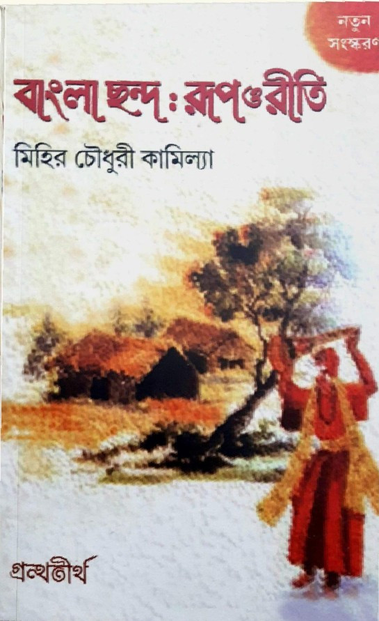 বাংলা ছন্দ : রূপ ও রীতি