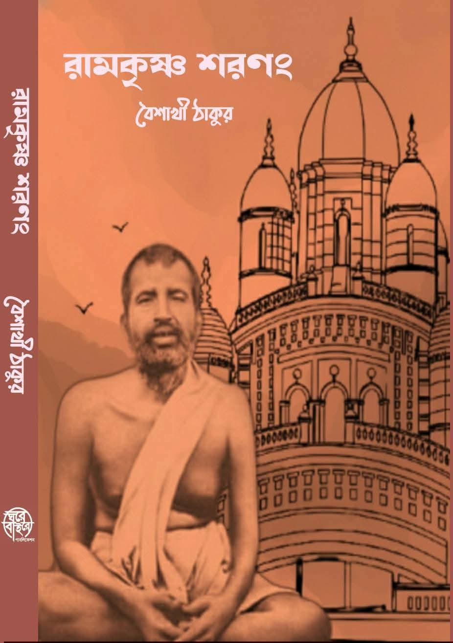 রামকৃষ্ণ শরণং