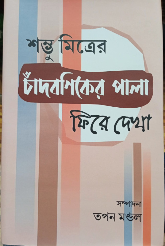 শম্ভু মিত্রের চাঁদ বণিকের পালা : ফিরে দেখা