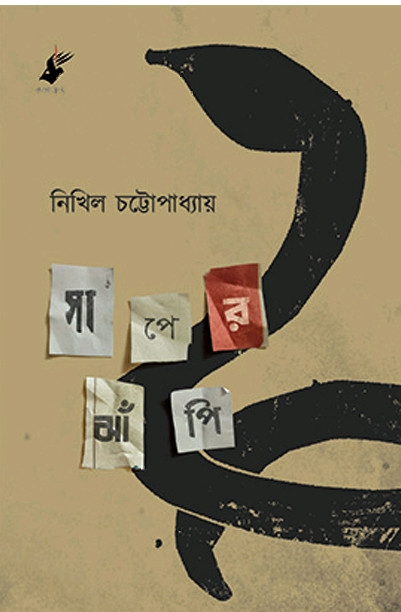 সাপের ঝাঁপি