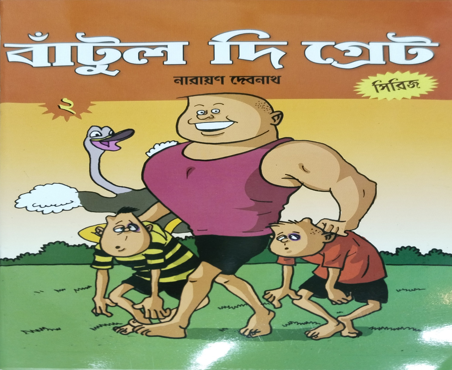 বাঁটুল দি গ্রেট সিরিজ - ২