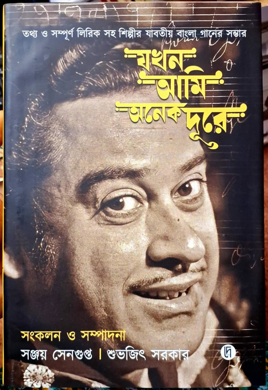 যখন আমি অনেক দূরে