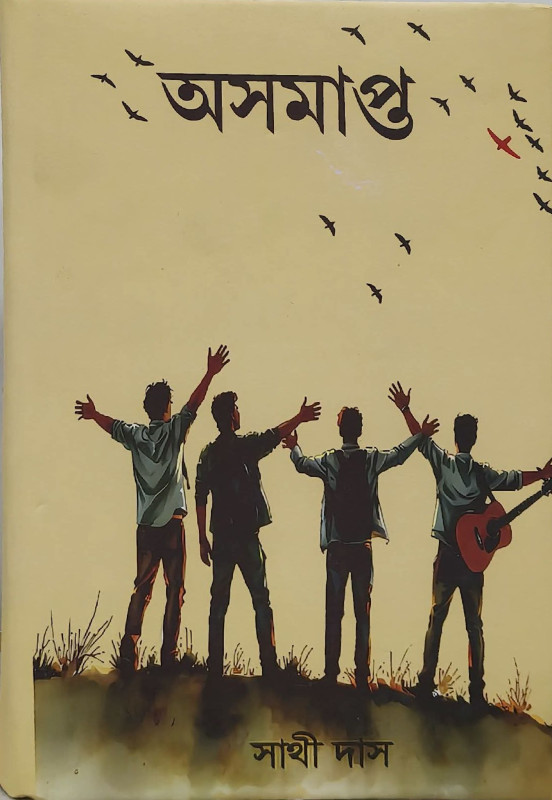 অসমাপ্ত