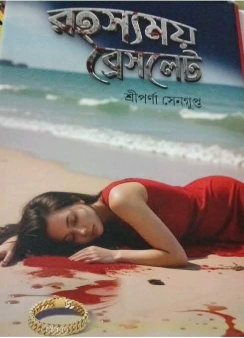 রহস্যময় ব্রেসলেট