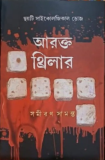 আরক্ত থ্রিলার