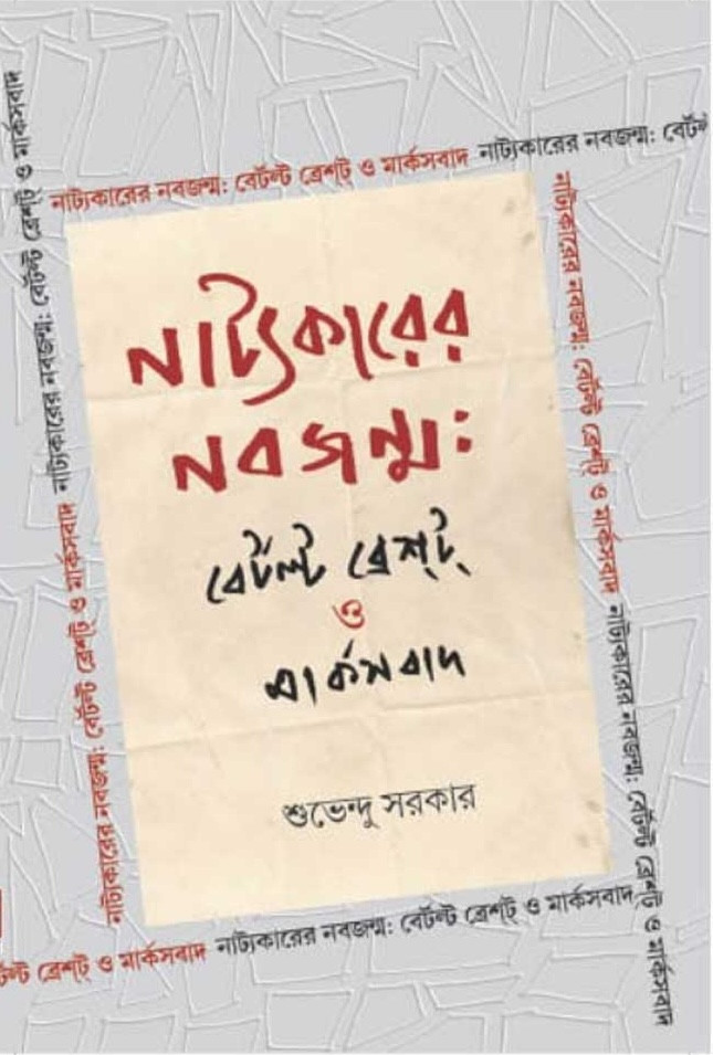 নাট্যকারের নবজন্ম: বের্টল্ট ব্রেশ্‌ট্‌ ও মার্কসবাদ