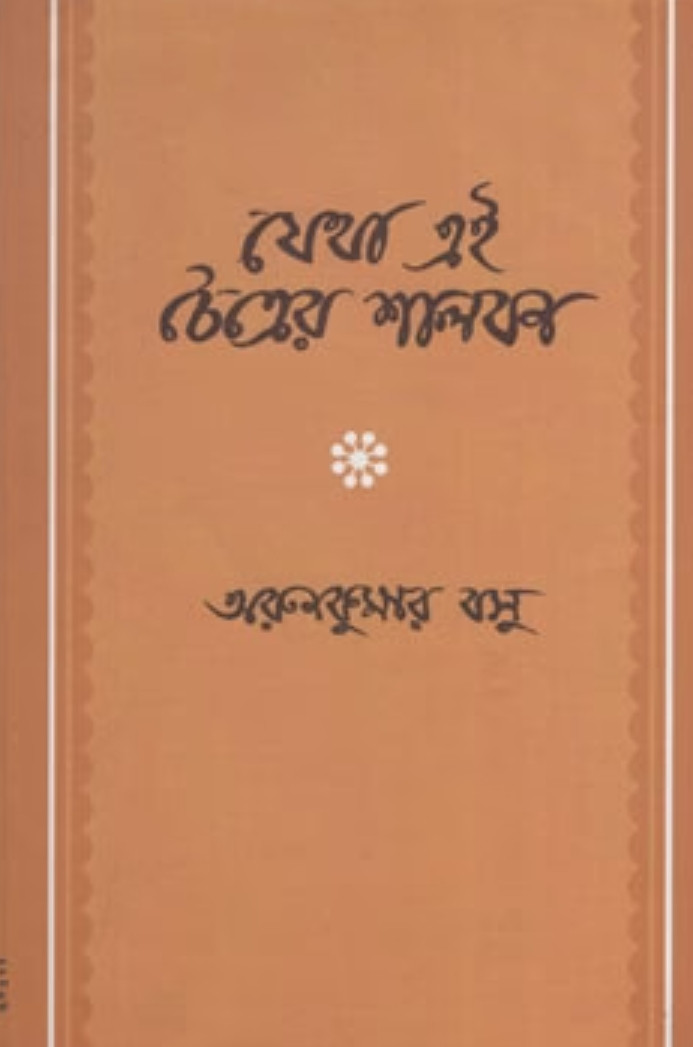 যেথা এই চৈত্রের শালবন
