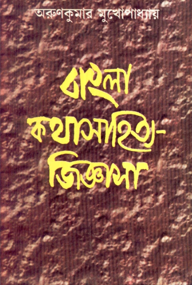বাংলা কথাসাহিত্য-জিজ্ঞাসা